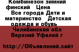 Комбинезон зимний  финский › Цена ­ 2 000 - Все города Дети и материнство » Детская одежда и обувь   . Челябинская обл.,Верхний Уфалей г.